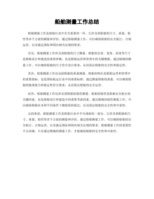 船舶测量工作总结