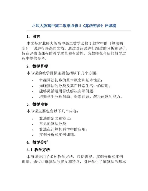 北师大版高中高二数学必修3《算法初步》评课稿