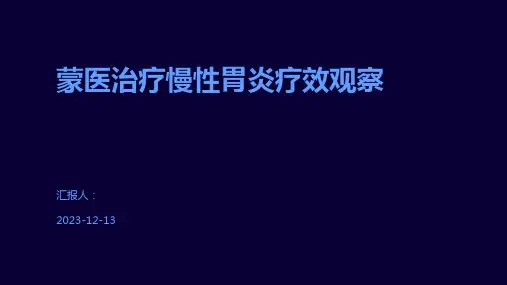 蒙医治疗慢性胃炎疗效观察