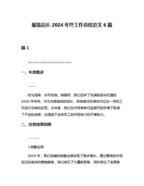 服装店长2024年终工作总结范文6篇