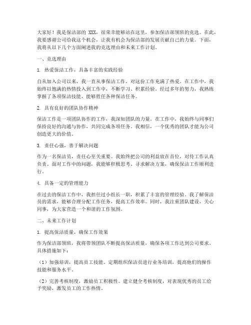 保洁部竞选领班发言稿
