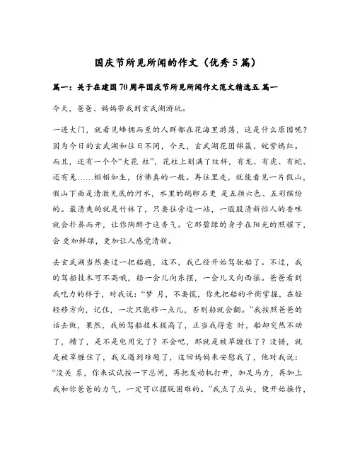 国庆节所见所闻的作文(优秀5篇)