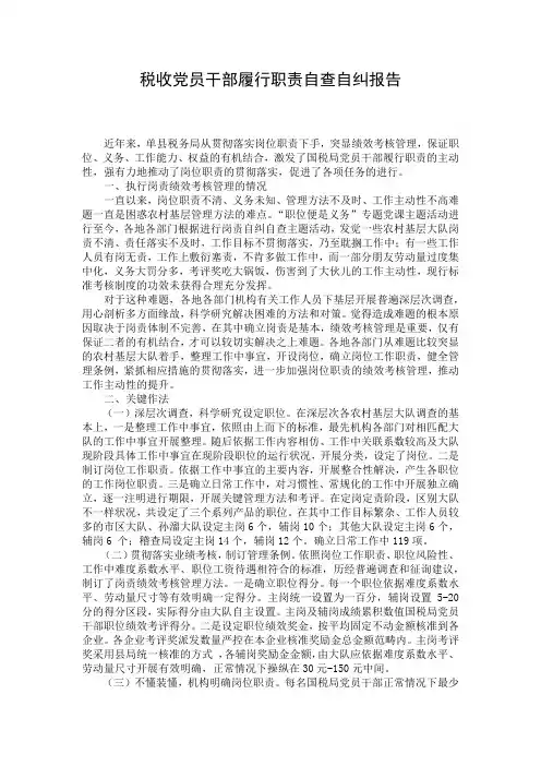 税收党员干部履行职责自查自纠报告