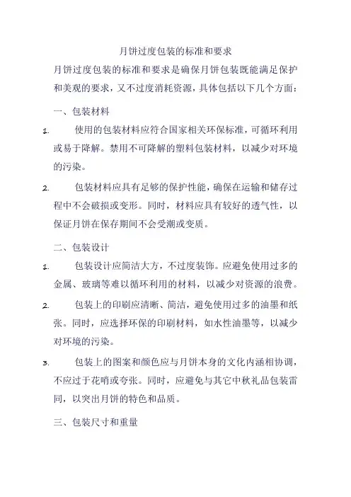 月饼过度包装的标准和要求