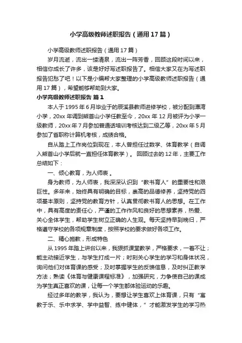 小学高级教师述职报告（通用17篇）