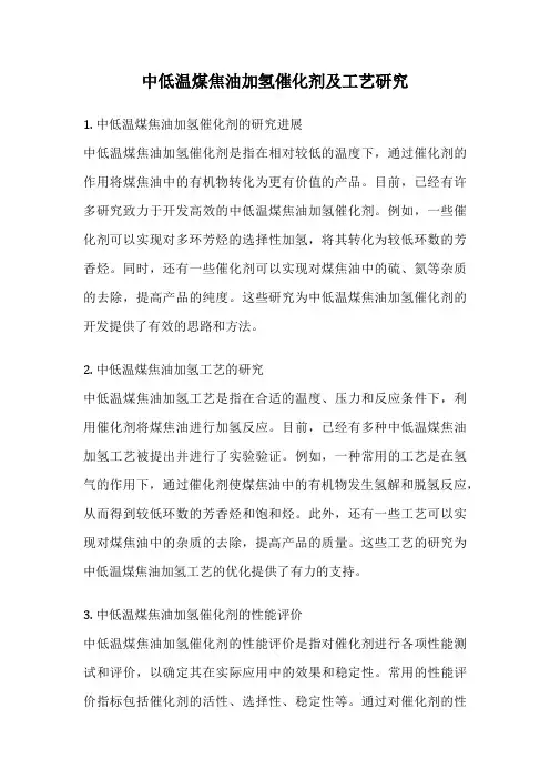 中低温煤焦油加氢催化剂及工艺研究