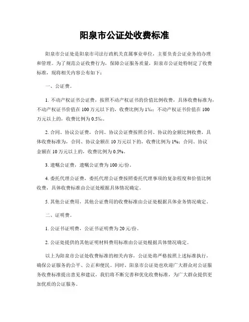 阳泉市公证处收费标准