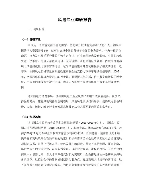 风电专业调研报告