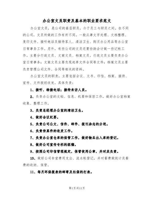 办公室文员职责及基本的职业要求范文(5篇)