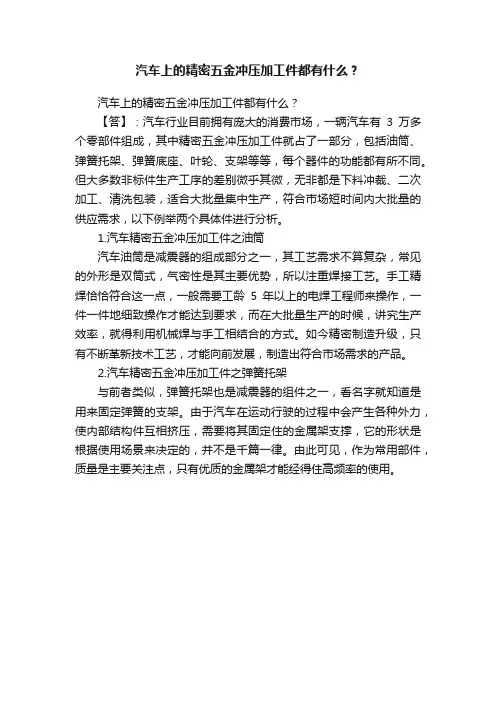 汽车上的精密五金冲压加工件都有什么？