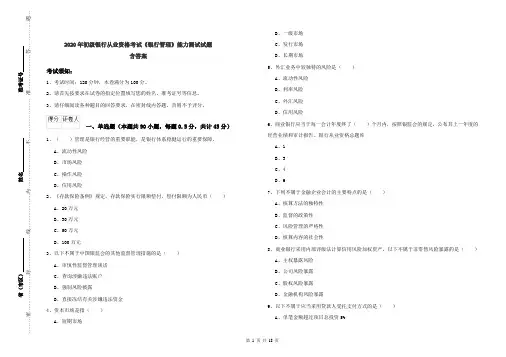 2020年初级银行从业资格考试《银行管理》能力测试试题 含答案