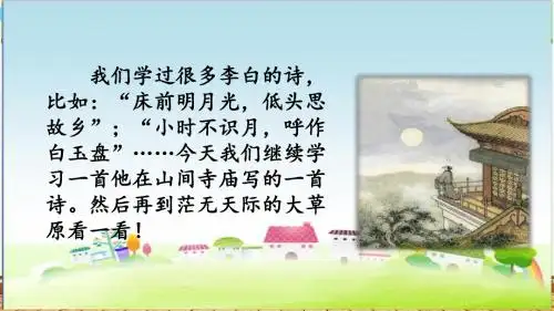 部编人教版二年级语文上册 18 古诗二首 (2)(创新课件)