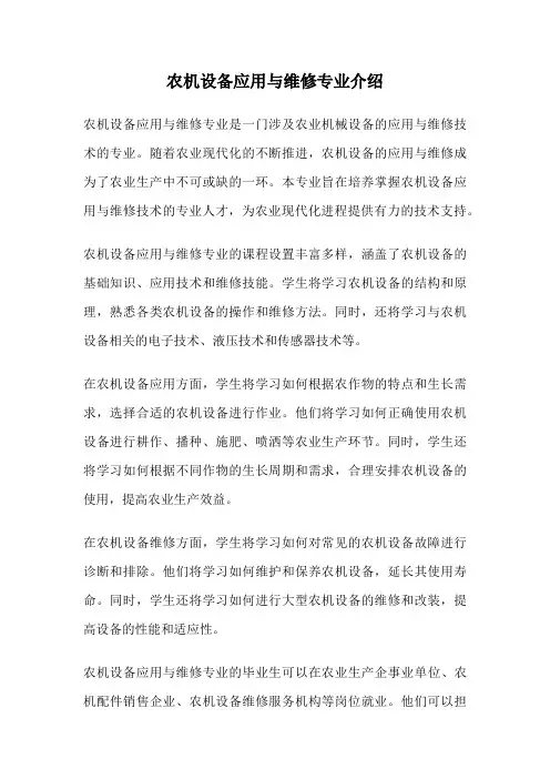 农机设备应用与维修专业介绍