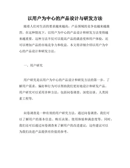 以用户为中心的产品设计与研发方法