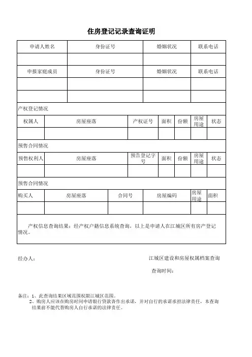 住房登记记录查询证明