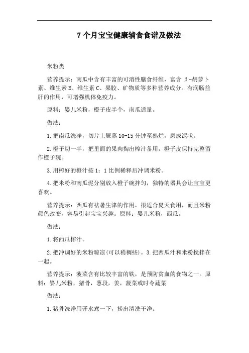 7个月宝宝健康辅食食谱及做法