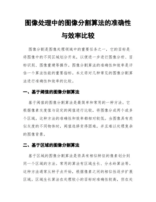 图像处理中的图像分割算法的准确性与效率比较