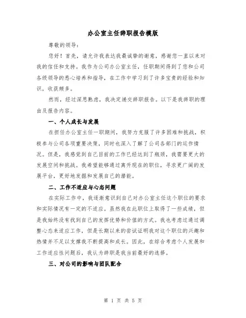 办公室主任辞职报告模版（三篇）
