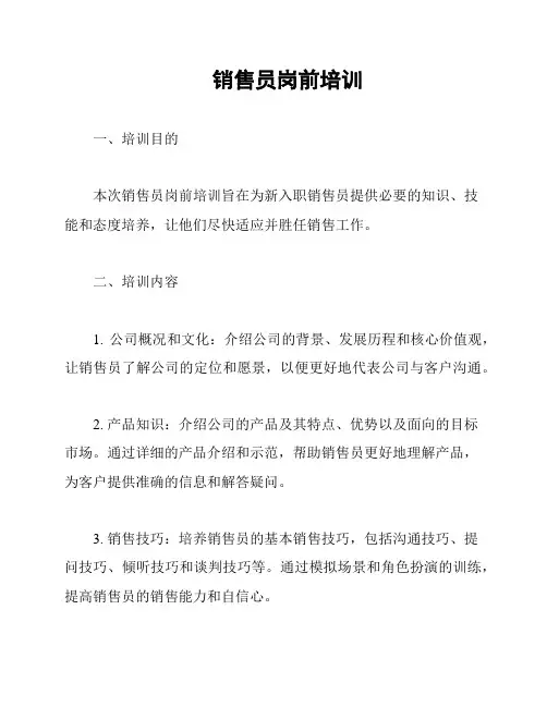 销售员岗前培训
