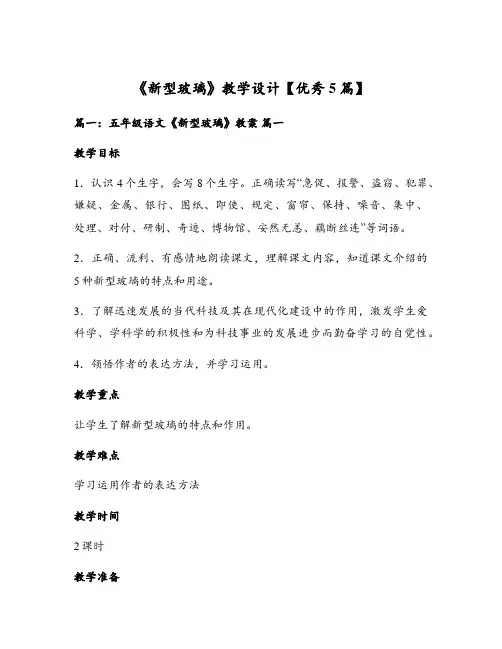 《新型玻璃》教学设计【优秀5篇】