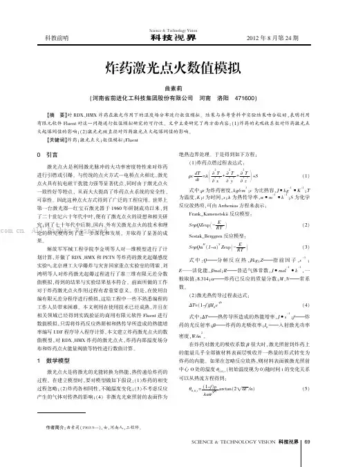 炸药激光点火数值模拟