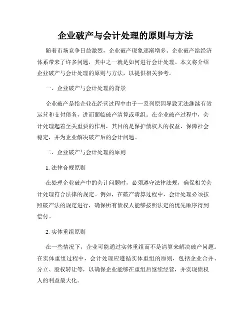 企业破产与会计处理的原则与方法
