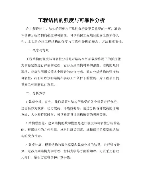 工程结构的强度与可靠性分析