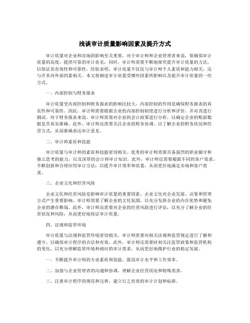浅谈审计质量影响因素及提升方式