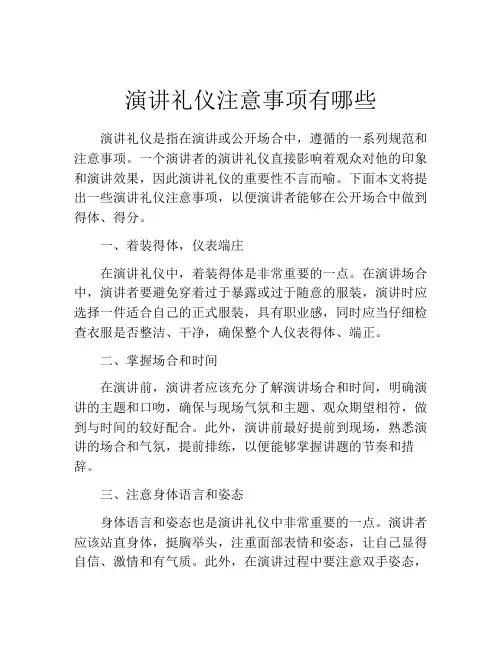 演讲礼仪注意事项有哪些