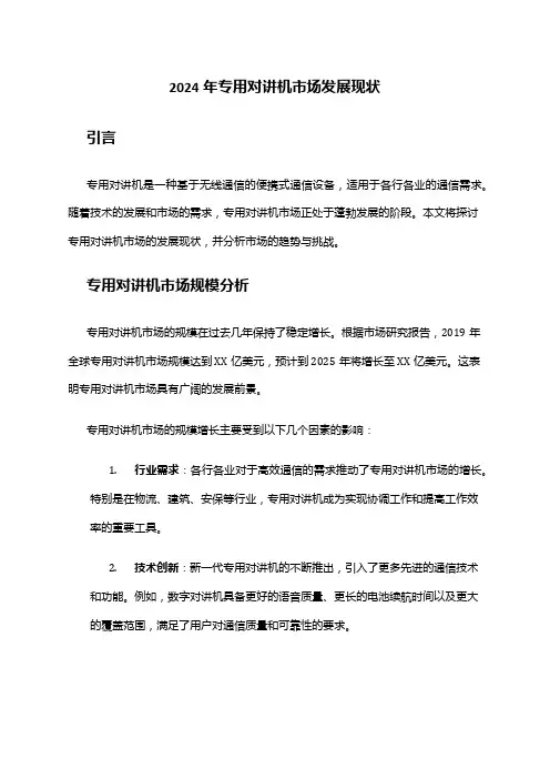 2024年专用对讲机市场发展现状