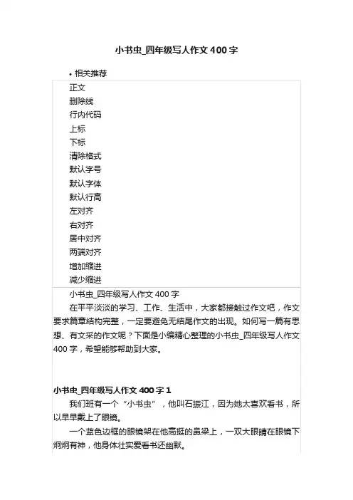 小书虫_四年级写人作文400字