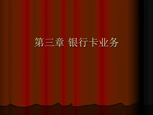 银行卡业务
