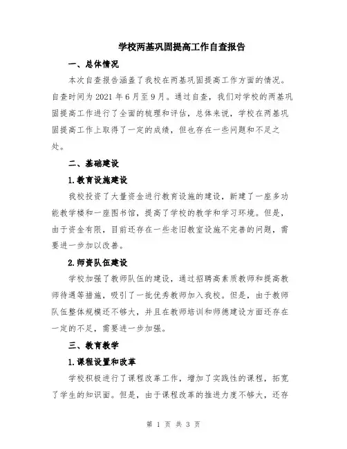 学校两基巩固提高工作自查报告