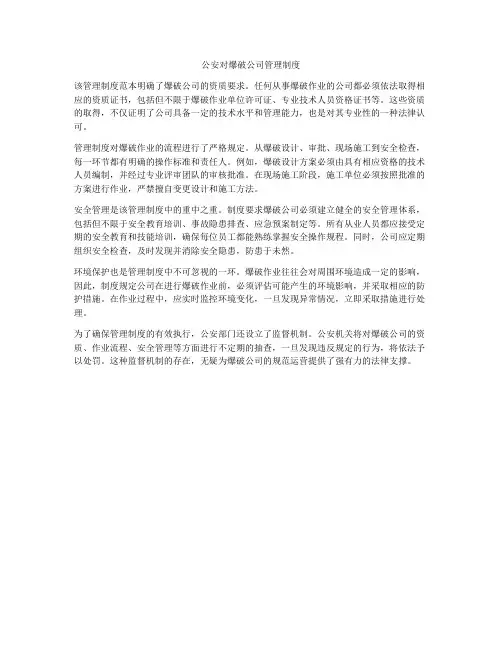 公安对爆破公司管理制度