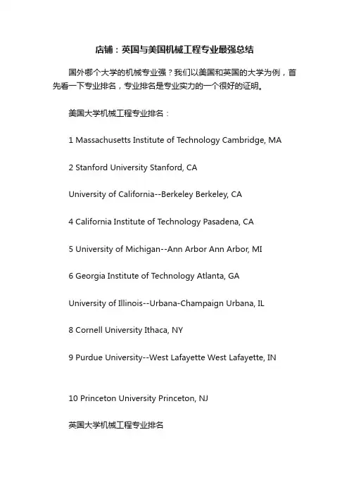 店铺：英国与美国机械工程专业最强总结