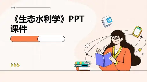 《生态水利学》课件
