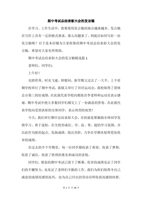 期中考试总结表彰大会的发言稿