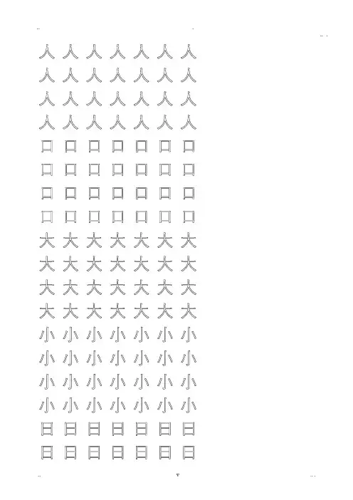 幼儿园大班学前班的汉字描红(非常实用)