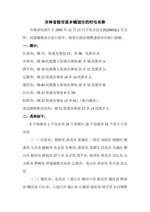 吉林省按市县乡镇划分的村屯名称详细