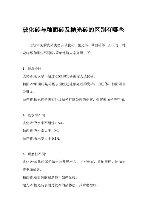 玻化砖与釉面砖及抛光砖的区别