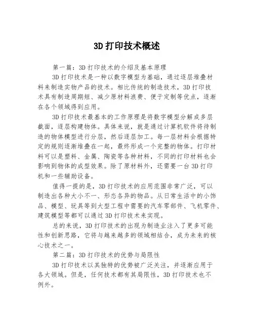3D打印技术概述3篇