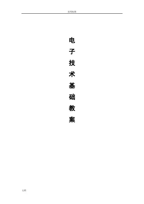 《电子技术基础》正式教案设计(1)