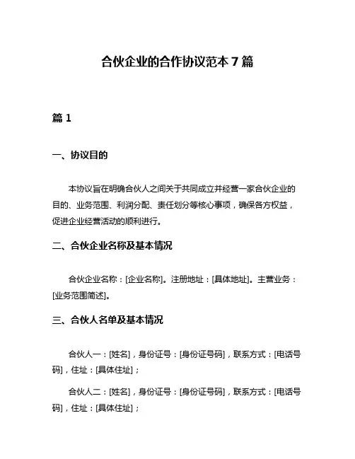 合伙企业的合作协议范本7篇