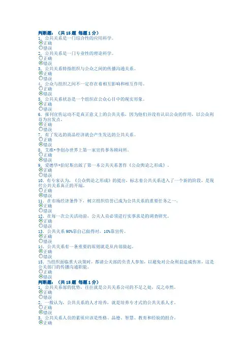 电大形成性考核-公共关系学判断题