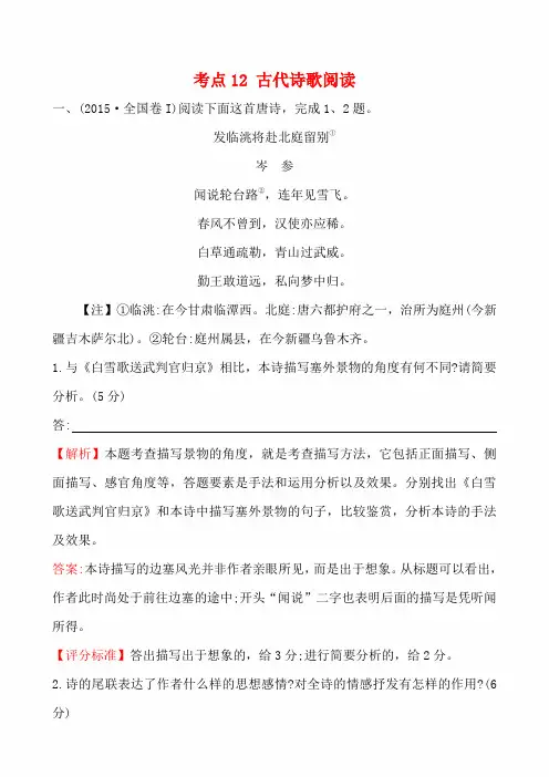 【高考宝典】2015年高考语文真题分类汇编：考点12 古代诗歌阅读(含解析)