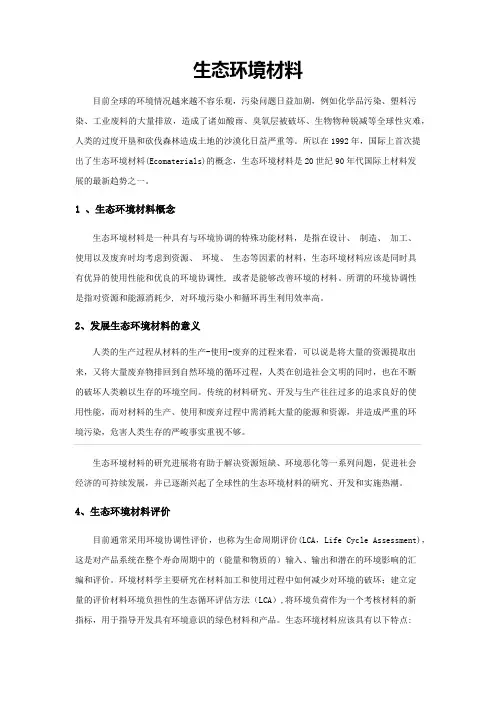 概述生态环境材料利用