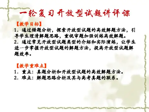 2021届高三历史一轮复习开放型试题讲评课 课件(共24张ppt)