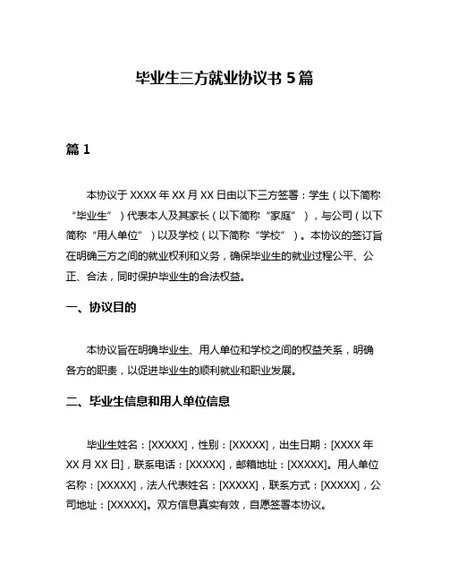 毕业生三方就业协议书5篇