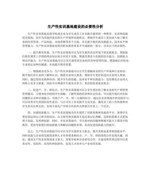 生产性实训基地建设的必要性分析