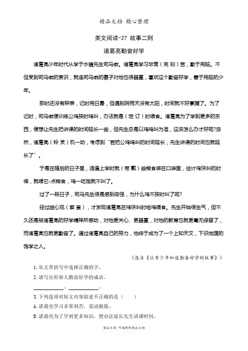 部编人教版四年级上册语文 类文阅读 27课 故事二则